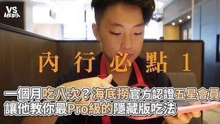 一個月吃八次？海底撈官方認證五星會員 讓他教你最Pro級的隱藏版吃法《VS MEDIA》 [upl. by Innoj]