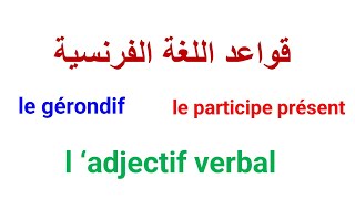 اسم الفاعل في اللغة الفرنسية le participe présent le gérondifladjectif verbal leçon de français [upl. by Zora571]