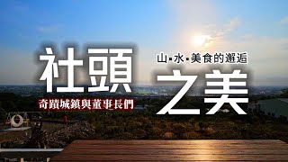 傳奇彰化小鄉鎮❗打趴名店的12元鳳梨酥｜冠軍職人芭樂等你親自摘｜內行人才知的襪子批發店｜百年醬油工坊❗超稀有古早味醬油｜在地人最愛米糕是湯的❓｜180度視野秘境甜點店看夕陽｜彰化❌社頭｜TAIWAN｜ [upl. by Drofkcor]