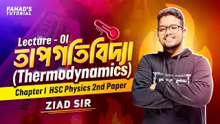 Lecture 01  তাপগতিবিদ্যা Thermodynamics  HSC Physics 2nd paper  Chapter 01  Ziad Sir [upl. by Fulbert]