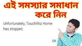 এই সমস্যার সমাধান করে নিনHow To Unfortunately TouchWiz Home Has Stopped [upl. by Yelsew]