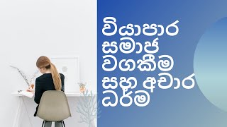 12 වසර වියාපාර සමාජ වගකීම සහ අචාර ධර්ම Al business study in sinhala [upl. by Novad]