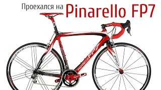 Проехался на Pinarello FP7 [upl. by Cozmo]