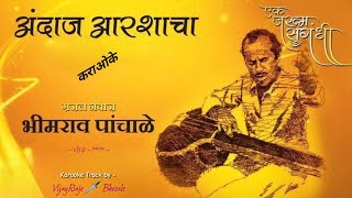 Andaj Aarashacha Vate Khara Asava  Karaoke Track  अंदाज आरशाचा वाटे खरा असावा  Gazal [upl. by Aihpled]