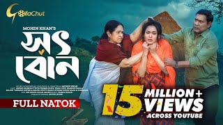 Tin Sotiner Ghor  তিন সতীনের ঘর  New Bangla Natok 2022  Zaher Alvi  Mohin Khan [upl. by Ranee]