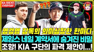 긴급속보 염경엽 감독 네일 영입전쟁 폭탄 발언 KIA 구단 최종 제시 금액은 기아타이거즈 제임스네일 서건창 [upl. by Cecily]