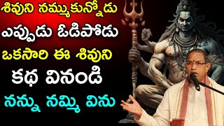 ఈశ్వరుని నమ్ముకున్నోడు ఎప్పుడు ఓడిపోడు Chaganti Koteswara Rao speeches latest chaganti koteswara rao [upl. by Gillette186]