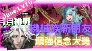 《神魔之塔  Tower of Saviors》2022 六月挑戰任務 『 月月挑戰之水無月 2022 』LV 10【 星械造主 ‧ 奧米伽 】新機械隊長夠頑強嗎【夜綠素】 [upl. by Nanoc21]