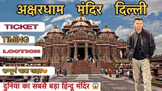 Akshardham Temple Delhi  अक्षरधाम मंदिर  Water Show Ticket Prize  World Biggest Hindu Temple [upl. by Akinuahs329]