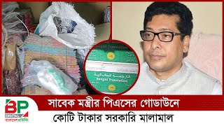 সাবেক মন্ত্রীর পিএসের গোডাউনে কোটি টাকার সরকারি মালামাল  BP Digital  Bangladesh Pratidin [upl. by French862]