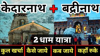 केदारनाथ  बद्रीनाथ  Kedarnath  Badrinath Yatra 2022  Kedarnath Tour Guide  यात्रा वत्स ‼️ [upl. by Aman]