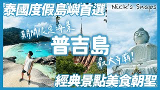 泰國普吉島自由行就看這集🏝️經典景點朝聖！芭東夜市 奈揚海灘 普吉大佛 查龍寺｜探索一年只開放六個月的斯米蘭群島 隨便一個沙灘都好美｜兩家口袋名單住宿分享 泰國跨年遊EP03 [upl. by Ailisec]