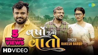 Rakesh Barot  વર્ષો જુની વાતો  Varsho Juni Vaato  New Gujarati Song 2023  ગુજરાતી ગીત [upl. by Askwith]