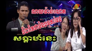 Samneangeak  សំនៀងឯក  National Song Contest  Khmer song  BayonTV [upl. by Bakerman]