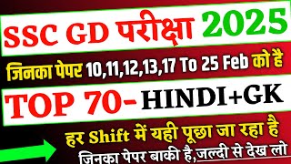 SSC GD Exam 2025 1011121317 to 25 Feb के लिए Top 70 Hindi and Gk ssc gd expected question 2025 [upl. by Neraa]