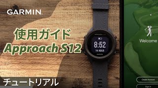 【操作方法】Approach S12：使用ガイド [upl. by Johm850]