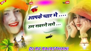 Aapke Pyaar Mein Hum Sawarne Lage Dj RemixOld Hindi Love Song4x4 Vibration RemixDj RC Rajasthani [upl. by Azaleah]