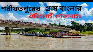 শরীয়তপুরের গ্রাম বাংলার ঐতিহ্যবাহী নৌকা বাইচShariatpur ar Sob Cheye Boro Nowka Bais [upl. by Asilet]