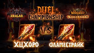 Хцхоро vs Фламестрайк Маги Титульный бой Kragar Duels Championship  WoW Cataclysm PvP Stream [upl. by Marala]