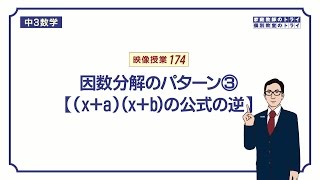 【中３ 数学】 因数分解６ 因数分解の公式３ （１６分） [upl. by Nara742]