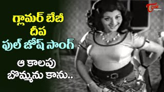 Actress Deepa Full Josh Song  Aakalapu Bommanu Kanu Song  Prema Lekhalu Movie  Old Telugu Songs [upl. by Odlareg]