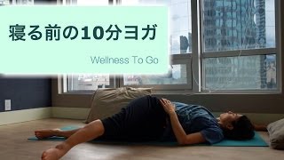 10分夜ヨガ☆ 寝る前のリラックスヨガで、1日をリセットしていこう  Wellness To Go by Arisa [upl. by Matejka360]