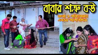 বাবার শত্রু বউ  Eid Natok  Biya  বিয়ে  বউ  Bou  নাটক  bangla natok  natok  SM MEDIA [upl. by Eel]