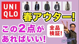 【ユニクロ春アウターはこの二択‼️】春のアウターが出そろったなか、どれを選ぶべきか？？全品レビュー！40・50・60代メンズファッション。Chu Chu DANSHI。林トモヒコ。 [upl. by Biancha798]