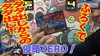 【デュエマ】侵略ZEROを持つD２フィールド！付録「ドキンダムーン」で戦いを変えろ！タダで出る上、タダ出し能力はすごすぎ！ [upl. by Letizia]