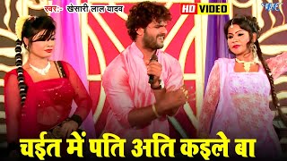 Video  चईत में पति अति कइले बा  Khesari Lal Yadav Viral Chaita Song  Chait Me Pati Ati Kaile Ba [upl. by Paresh]