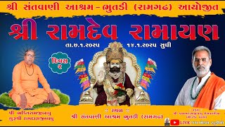 🔴Live  સંતવાણી આશ્રમ ભુતડી રામગઢ શ્રી રામદેવ રામાયણ તથા રામદેવજી બારપહોરપાઠ 2025 Jaykhodalstudio [upl. by Baskett]