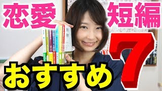 恋愛小説短編集おすすめ7選！【本の紹介】 [upl. by Ahsinrad]