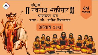 Navnath Bhaktisar Adhyay 40  नवनाथ भक्तिसार अध्याय ४०  Navnath Bhaktisar with Lyrics  अध्याय ४० [upl. by Ihsoyim]