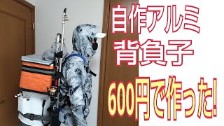 600円でアルミ背負子自作 [upl. by Bartram]