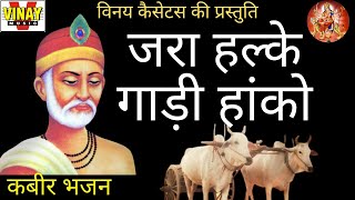 जरा हल्के गाड़ी हांको【गायक मोहनलाल राठौर कबीर भजन jara halke gadi hanko kabir bhajan [upl. by Angel]