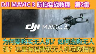 大疆无人机DJI Mavic3 航拍实战教程 │第2集│为何要购买无人机？如何选购无人机？这里有一份消费级无人机购买指南 [upl. by Hameerak]