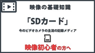 「SDカード」 映像の基礎知識11 [upl. by Tavy]