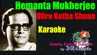 Olir Katha Shune Bakul Hase Karaoke  অলির কথা শুনে  Hemanta Mukherjee 3G Karaoke  Lower scale [upl. by Janna]