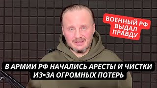 У Путина лопнуло терпение В армии России аресты и чистки изза провалов и больших потерь [upl. by Seiber]