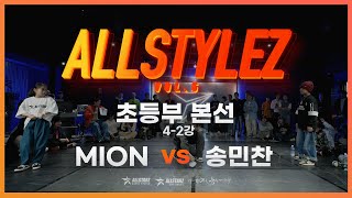 2024 ALLSTYLEZ VOL5  초등부 본선 42강  MION VS 송민찬  초중고 솔로 배틀 [upl. by Cahn]