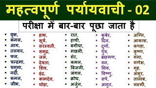 47Paryayvachi shabd  पर्यायवाची शब्द TricksHindi ParyaayvachiHIndi Full CourseStudy 91 [upl. by Goldie]