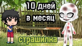 страшилкаGacha Live\10 дней в месяц\ [upl. by Sualohcin]