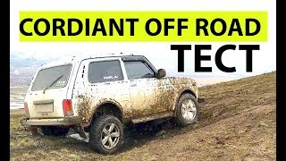 Грязевая резина cordiant off road  шины кордиант r16 обзор  отзыв  кордиант офф роад на ниву [upl. by Rufus]