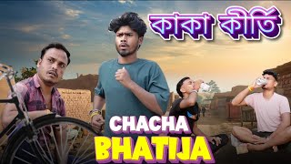 Kaka Bhatija Bangla Comedy Videoকাকা কীর্তিChacha Bhatija Comedy VideoPurulia New Bangla Comedy [upl. by Laval]