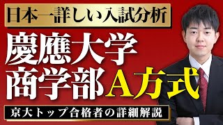 【配点・おすすめの参考書・対策スケジュール】日本一分かりやすい慶應大学商学部A方式の入試分析 [upl. by Rory875]