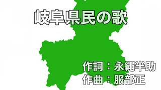 岐阜県民の歌 字幕＆ふりがな付き [upl. by Popper795]