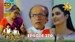 Akurata Yana Welawe  අකුරට යන වෙලාවේ  Episode 270  20240314  Hiru TV [upl. by Yebot783]