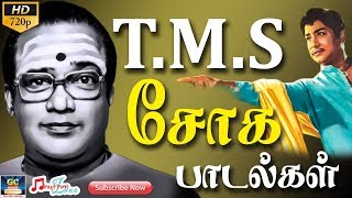 டிஎம்எஸ் சோக பாடல்கள்  TMS Soga Paadalgal  TMS Sad Songs  Tamil Sad Songs  Old Sad Songs HD [upl. by Izawa]