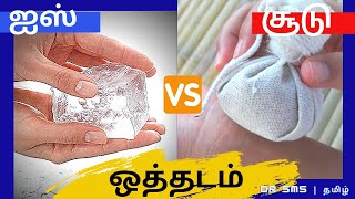 சூடு தண்ணி vs ஐஸ் கட்டி ஒத்தடம்  Pain relief tamil  DR SMS [upl. by Ihtraa]