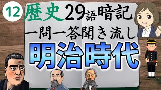 ⑫【明治時代一問一答】日本史・中学社会歴史／聞き流し／西郷隆盛・大久保利通・伊藤博文など [upl. by Ettezel]